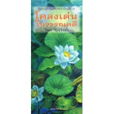 โคลงเด่นในวรรณคดี พ.2