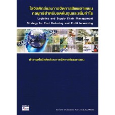 โลจิสติกส์และการจัดการซัพพลายเชน กลยุทธ์สำหรับลดต้นทุนและเพิ่มกำไร