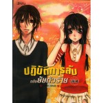 ปฏิบัติการลับฉบับยัยตัวร้าย เล่ม 04