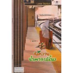 ส้มหวาน น้ำตาลเปรี้ยว (ณารา)