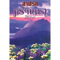 สาปรักศรีจันทรา (สิริสวรส)