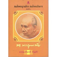 สมเด็จพระสังฆราช พ.2