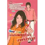 Magic love ภารกิจพิชิตหัวใจนายหน้าหล่อ