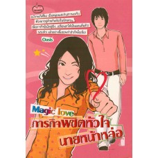 Magic love ภารกิจพิชิตหัวใจนายหน้าหล่อ