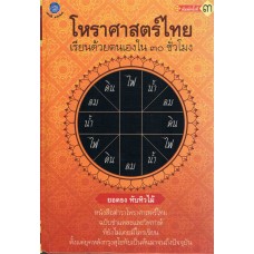 โหราศาสตร์ไทยเรียนด้วยตนเองใน 30 ชั่วโมง