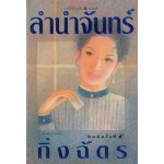 ลำนำจันทร์