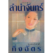 ลำนำจันทร์