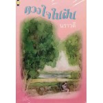 ดวงใจในฝัน (นราวดี)