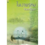 ในเงาพรหม (จินตกัญญา)