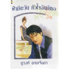 ฟ้ามีตะวัน หัวใจฉันมีเธอ(ชูวงศ์ ฉายะจินดา)