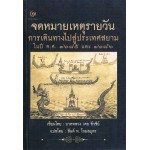 จดหมายเหตุรายวัน การเดินทางไปสู่ประเทศสยาม ในปี พ.ศ. 1685 และ 1686