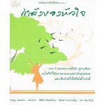 กำลังของหัวใจ หนังสือชุดกำลังใจนี้ไม่มีถอย VOL.1