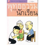 พุทธธรรมสำหรับนักเรียน