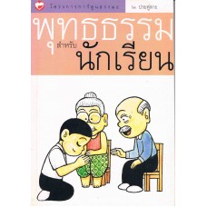 พุทธธรรมสำหรับนักเรียน