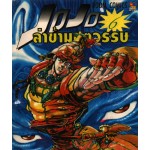 JOJO ล่าข้ามศตวรรษ 06