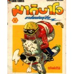 มากิบาโอ ขาสั้นพันธุ์ซิ่ง เล่ม 11