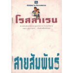 สายสัมพันธ์