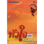 หัวใจทะเลทราย