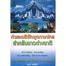 คำและวลีฝึกพูดภาษาไทยสำหรับชาวต่างชาติ