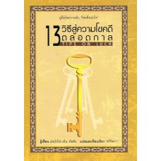 13 วิธีสู่ความโชคดีตลอดกาล