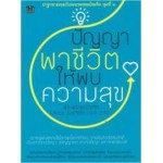 ปัญญาพาชีวิตให้พบความสุข