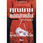 คุณยายยอดสายลับ1คุกนรกอัลบาเนีย(โดโรธี กิลแมน)