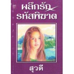 ผลึกรักรหัสพิฆาต(สุวดี)