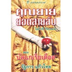 คุณยายยอดสายลับ3บัลแกเรียเดือด(โดโรธี กิลแมน)