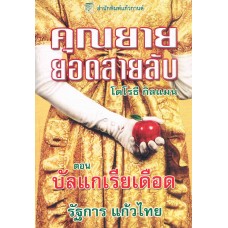 คุณยายยอดสายลับ3บัลแกเรียเดือด(โดโรธี กิลแมน)