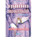 คุณยายยอดสายลับ4คลินิกซ่อนเงื่อน(โดโรธี กิลแมน)