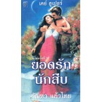 ยอดรักนักสืบ เล่ม1(Kay Hooper)