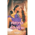 พิศวาสต้องห้าม (Shannon Drake)