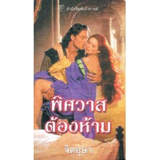 พิศวาสต้องห้าม (Shannon Drake)