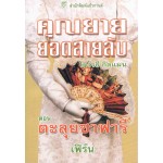 คุณยายยอดสายลับ5ตะลุยซาฟารี(โดโรธี กิลแมน)