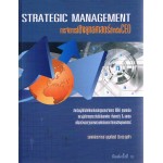 STRATEGIC MANAGEMENT การจัดการเชิงกลยุทธศาสตร์สำหรับ CEO