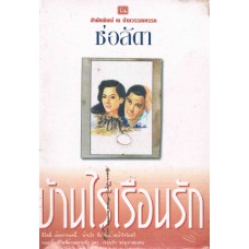 บ้านไร่เรือนรัก (เล่ม 01 - 02)