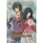 Ocean s Templar เจ้าหัวใจในเงาฝัน