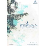 ศานติในเรือนใจ