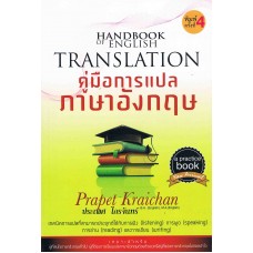 คู่มือการแปลภาษาอังกฤษ