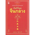 คัมภีร์พูดจีนกลาง