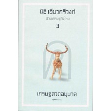 อ่านเศรษฐกิจไทย 3 (เศรษฐสวดอนุบาล)