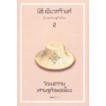 อ่านเศรษฐกิจไทย 2 (วัฒนธรรมเศรษฐกิจพอเพี้ยง)