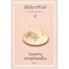 อ่านเศรษฐกิจไทย 2 (วัฒนธรรมเศรษฐกิจพอเพี้ยง)