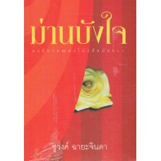 ม่านบังใจ (ชูวงศ์ ฉายะจินดา)