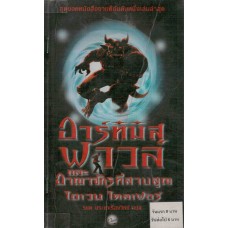 อาร์ทิมิส ฟาวล์ และอาณาจักรที่สาบสูญ
