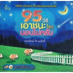 95 วิธี เอาชนะโรคนอนไม่หลับ