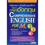 คู่มือเตรียมสอบเข้าเตรียมอุดมศึกษา วิชาภาษาอังกฤษ Comprehensive English for M.1-3