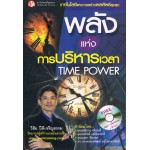 พลังแห่งการบริหารเวลา TIME POWER