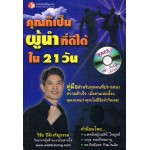 คุณก็เป็นผู้นำที่ดีได้ใน 21 วัน+MP3