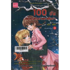 100 วันของฉันกับนายคาสโนว่า